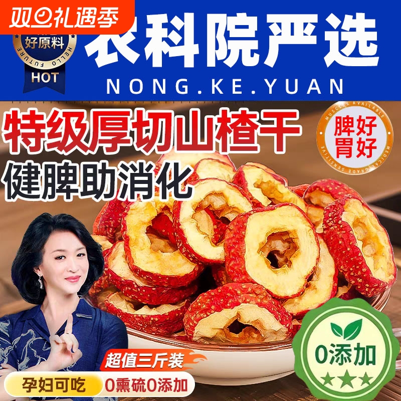 新货山楂干官方旗舰店泡水特级正宗无核无添加空心片无硫新鲜散装