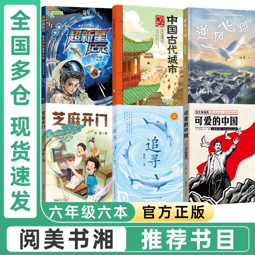 湖南阅美书湘六年级必读课外书