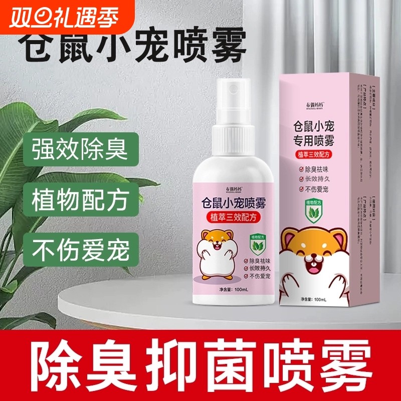 仓鼠除臭喷雾金丝熊兔子荷兰猪宠物除臭除味剂去异味杀菌仓鼠用品