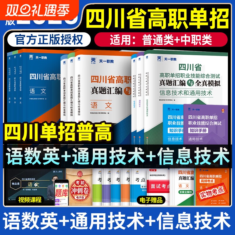 四川单招考试复习资料2026年语文通用信息技术四川省高职真题试题模拟试卷语数考普高考中职对口升学职教电子版天一计算机文化职高