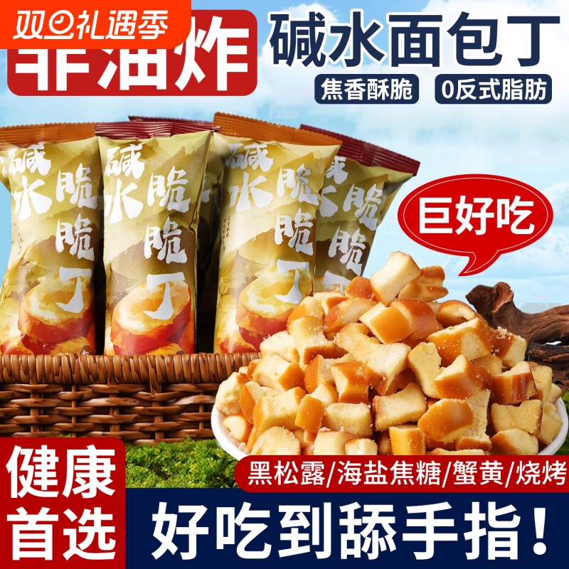 碱水干脆面包丁零食海盐焦糖脂卡健康解馋休闲食品小吃好吃脆脆