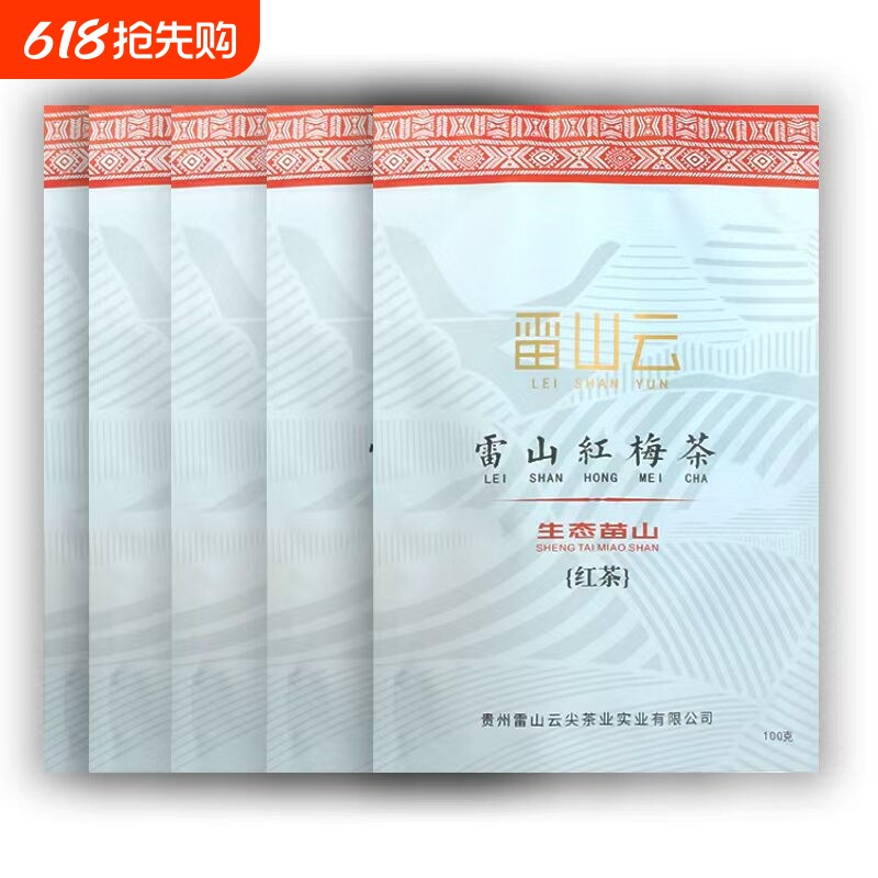 【雷山云】贵州雷山红梅茶高海拔红茶香甜贵州红茶100g袋装包邮