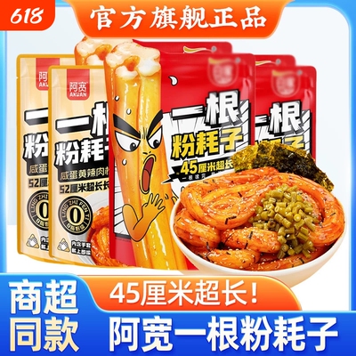 阿宽一根粉耗子甜辣味网红小吃