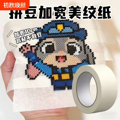 美纹纸拼豆专用胶带加宽diy手工具熨斗辅助防变形耐高温美术生和纸胶带画画美缝装修喷漆弱粘性遮蔽纸手撕