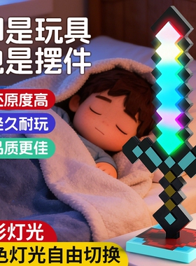 我的世界发光钻石剑mc宝剑光剑像素镐儿童玩具男孩武器小夜灯刀剑