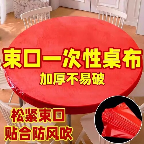 餐桌红色一次性桌布束口松紧带圆桌长方形桌子塑料布台布套防水