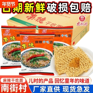 南街村南德方便面干脆面整箱袋装速食食品河南特产麻辣北京干吃面