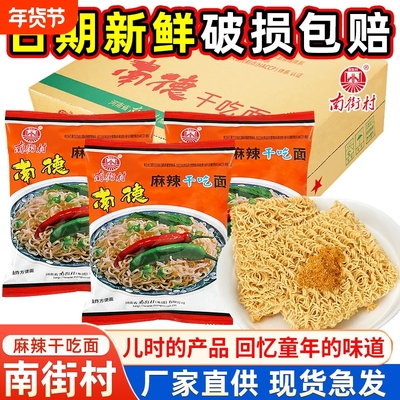 南街村南德方便面干脆面整箱袋装速食食品河南特产麻辣北京干吃面
