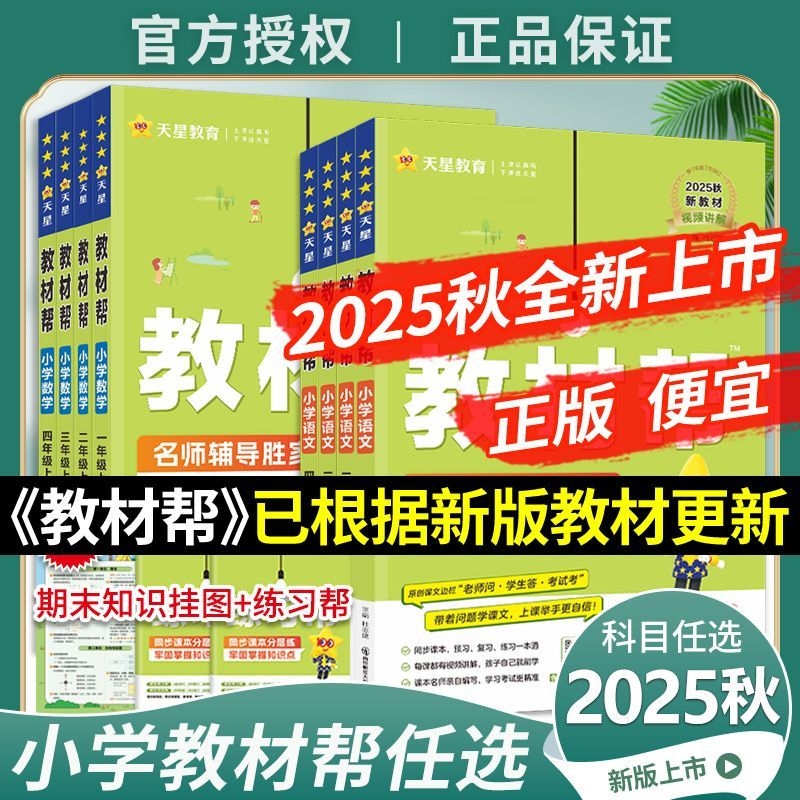 2025天星教材帮小学1—6年级