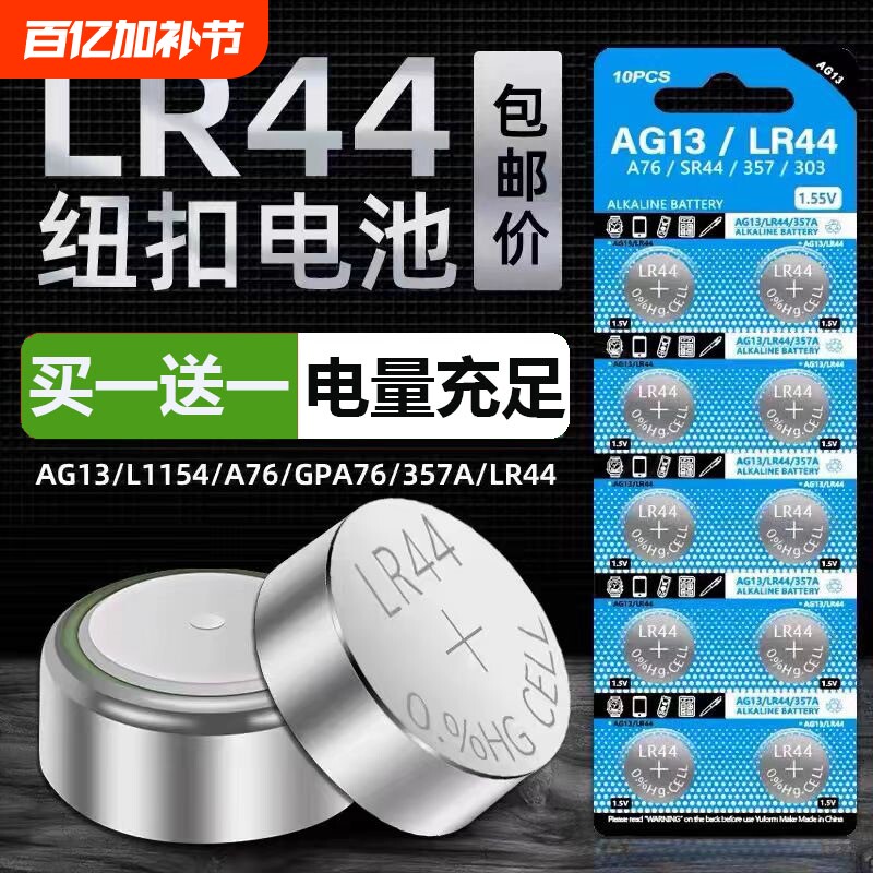 LR44纽扣电池AG13L1154A76SR44357A通用钮扣式电子手表计算机玩具游标卡尺1.5v碱性小电池圆形计算器迷你