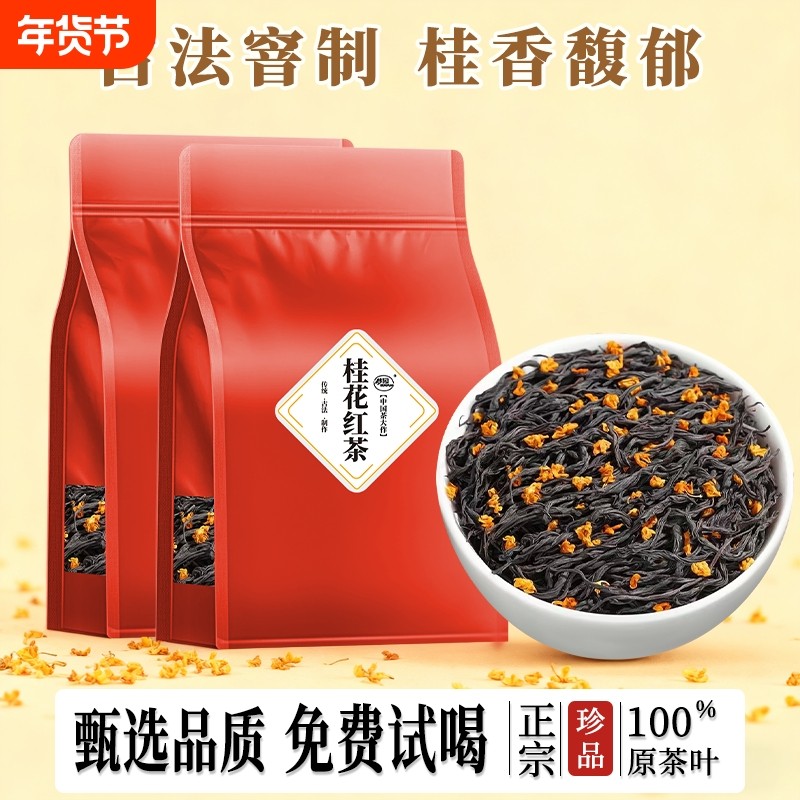 桂花红茶2025新茶官方旗舰店桂花茶正山小种浓香型茶叶散装自己喝