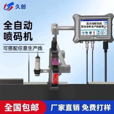 久创全自动流水线喷码机