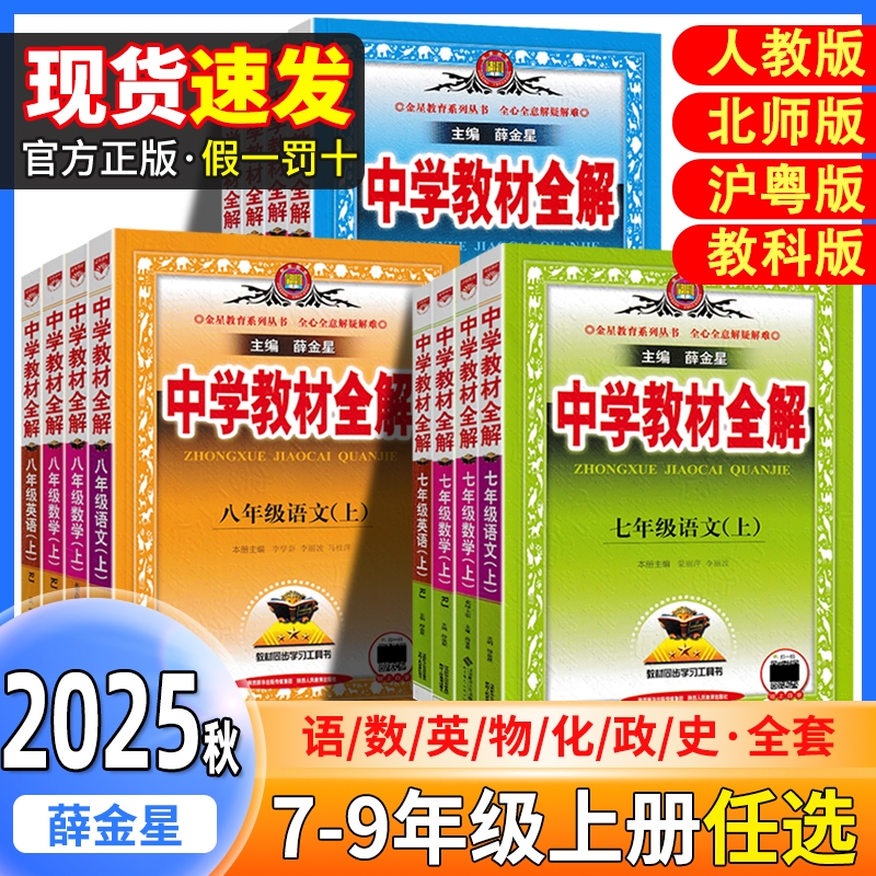 官方正版2025初中教材全解全套