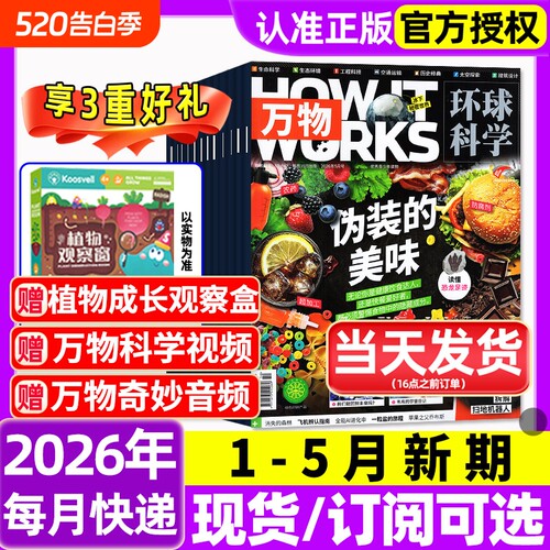 万物杂志2026年1-5月新全年/半年订阅/2025年1-12月环球科学海陆空专刊中小学生青少年科普阅读中文版How it works好奇号博物过刊