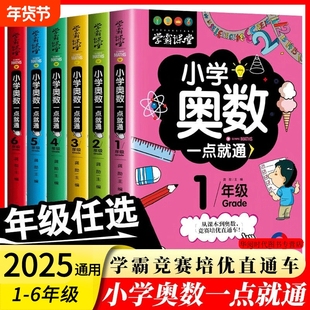 小学奥数6册一二三四五六年级教程举一反三竞赛书一点就通小学生数学思维训练解题方法书L学霸6年级2年级4年级课本基础知识课堂