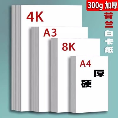 荷兰白卡纸厚硬8K画画A4白色卡纸美术绘画专用A3硬卡纸4开8开手抄报手工a3纸马克笔手绘4K卡纸180g绘图纸300g