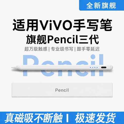 适用vivopad触控笔Pad5Pro平板pad3/2电容笔padair手写笔VIVOPencil3触屏笔SE平替pencil三代IQOO通用iqoopad