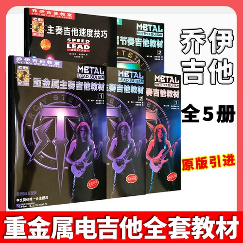 乔伊电吉他教材重金属主奏+节奏