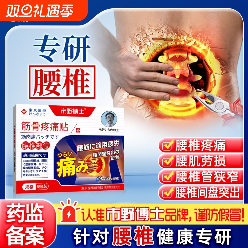 市野博士腰椎贴筋骨疼痛贴医生远红外治疗腰椎腰疼腰肌劳损止痛贴