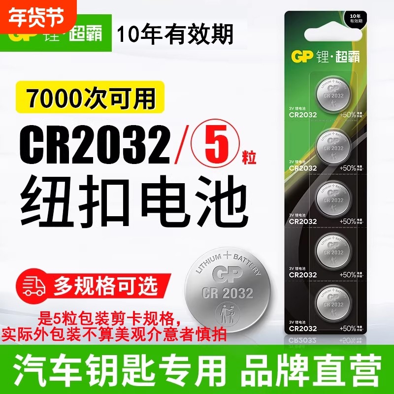 GP超霸纽扣电池CR2032/CR2025/CR2016锂电池3