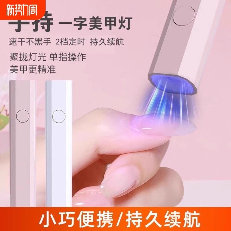 美甲灯一字灯照灯速干小型甲油胶迷你穿戴甲指甲油烤灯手持不黑手