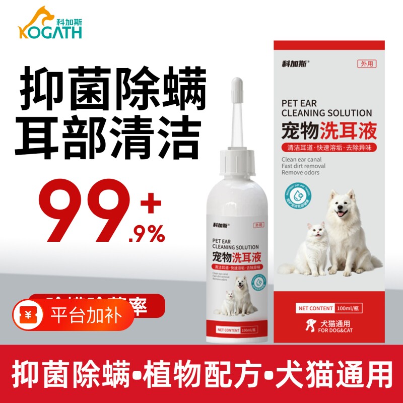科加斯猫咪狗狗宠物洗耳液耳螨猫用狗用滴耳液专用洁耳液耳朵清洁