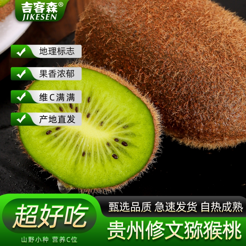 修文猕猴桃贵州产地直发贵州绿心奇异果新鲜水果当季整箱包邮
