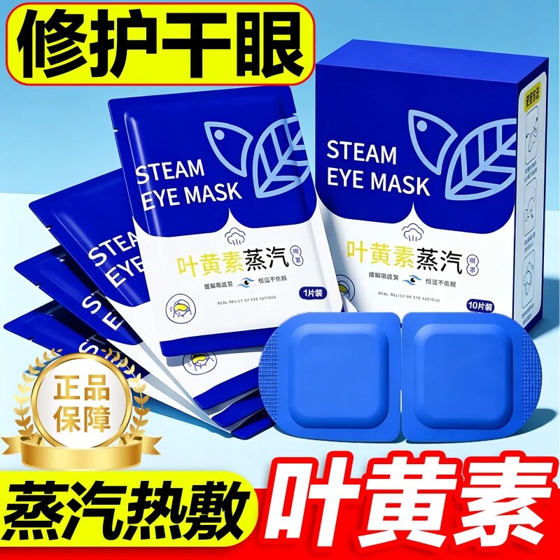 叶黄素蒸汽眼罩热敷放松解乏眼部黑眼圈学生睡眠遮光发热护眼贴