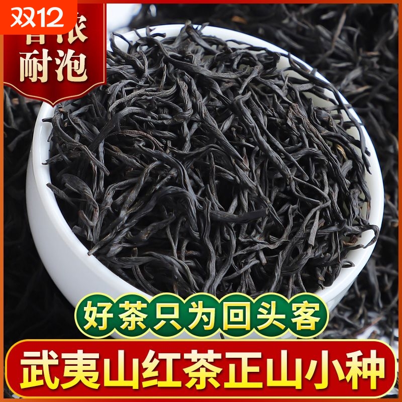 武夷小种红茶茶叶特级浓香型2025新茶正宗养胃红茶散装茶叶自己喝