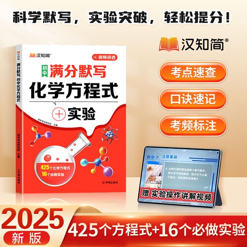 汉知简初中化学方程式知识点汇总满分默写英语小四门本基础知识大全实验练习本册中考元素考点人教版阅读单词作文速记核心文言文
