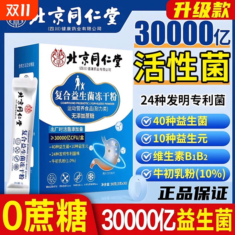 北京同仁堂益生菌正品大人成人肠道肠胃非调理官方旗舰店活性菌cs