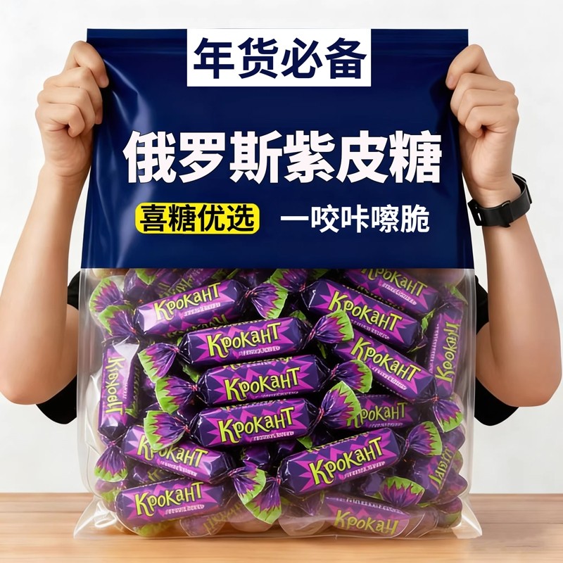【冲量】俄罗斯紫皮糖零食糖果风味国产正宗网红巧克力糖酥脆喜糖