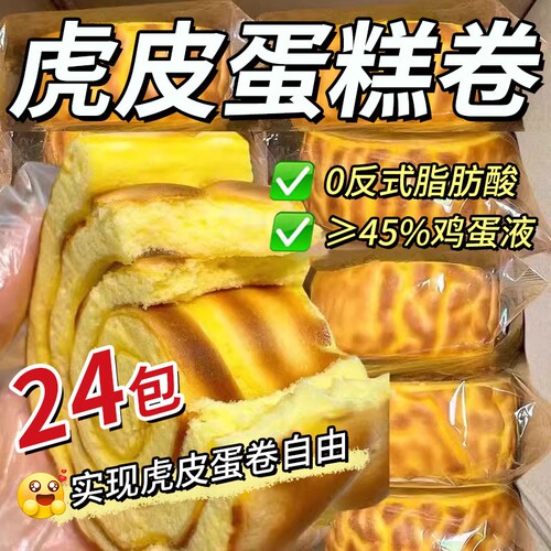 金丝肉松虎皮蛋糕卷瑞士卷早餐面包传统糕点代餐夜宵充饥休闲零食
