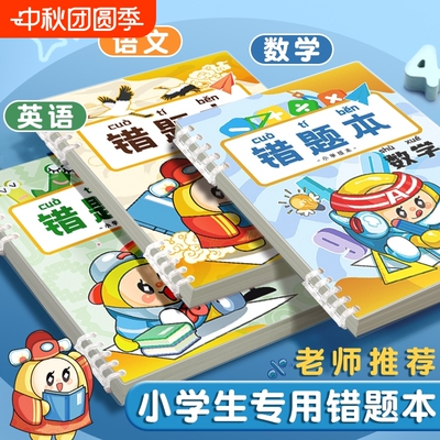 错题本小学生专用b5活页错题集