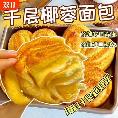 千层椰蓉手撕面包红豆糕点吐司早餐代餐新鲜零食饱腹营养早餐面包