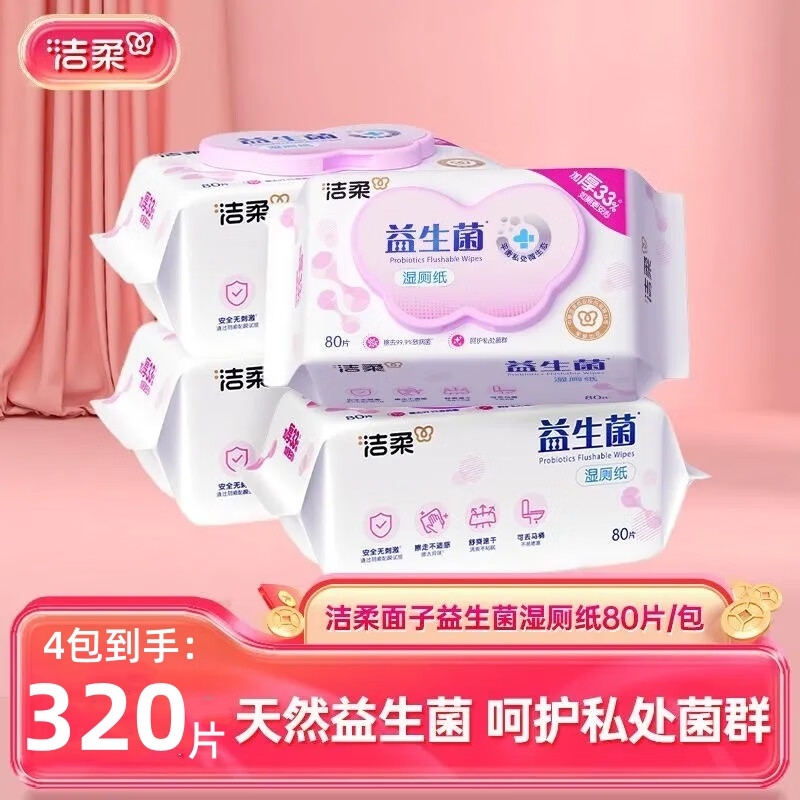 洁柔面子牌益生菌湿厕纸温和不刺激男女通用私处清洁擦屁屁湿纸巾