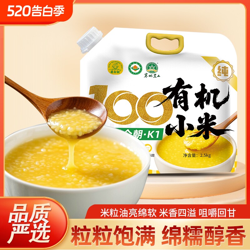 东北有机黄小米2.5kg新米香糯粘稠煮饭辅食有机小米杂粮米油优质