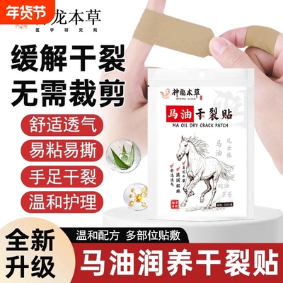 全网热销100W+马油润养干裂贴