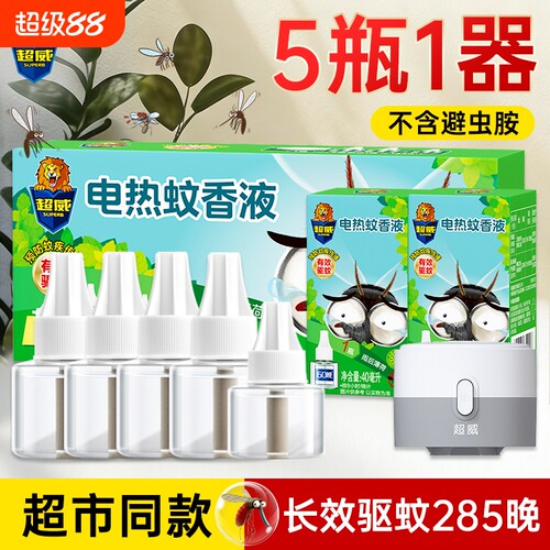【超市同款】超威电热蚊香液通用
