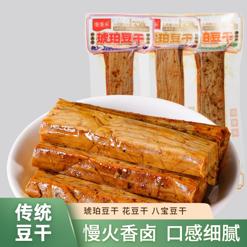 慢慢来琥珀豆干贵州特产八宝豆腐干解馋劲道传统豆制品休闲小零食