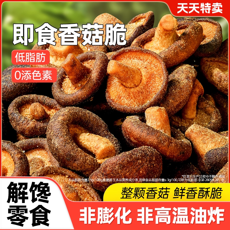黑松露低脂香菇脆干即食非油炸减0解馋小零食卡脱水果蔬菜干热量
