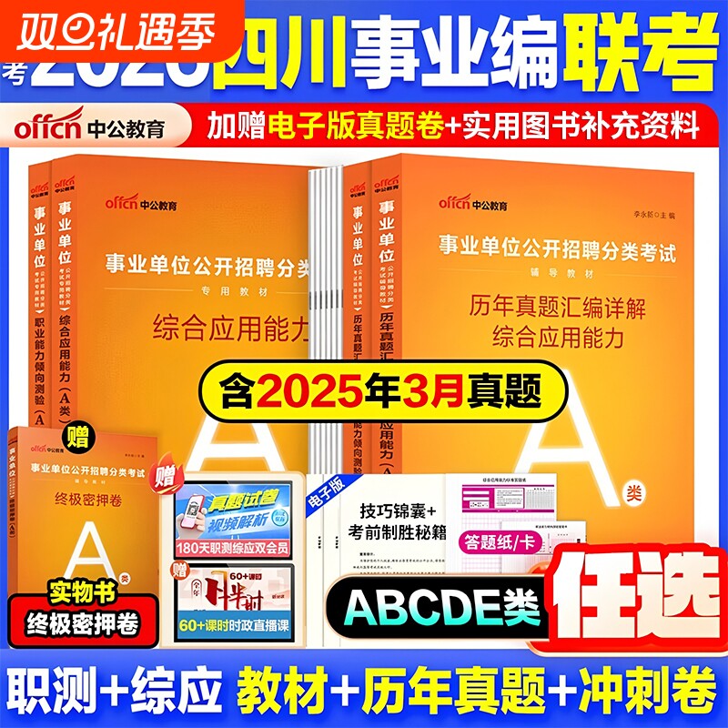 四川事业单位abcde任选