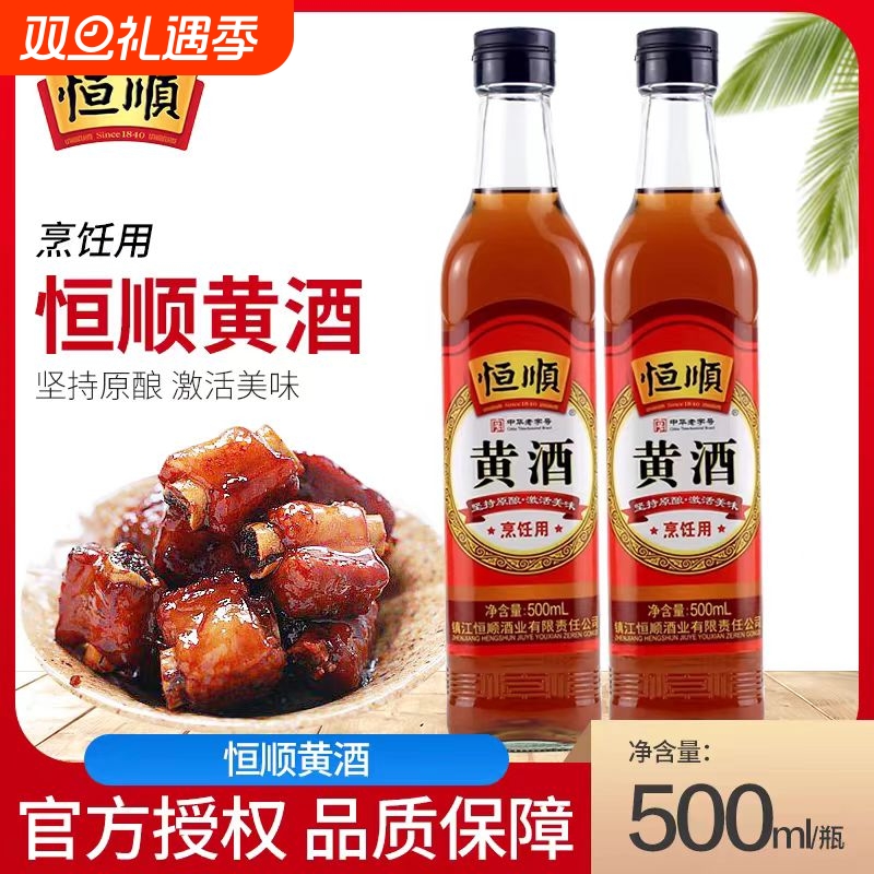 恒顺黄酒500ml/瓶泡阿胶做药引烹饪去腥传统料酒炒菜餐饮