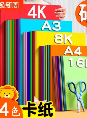 A4卡纸8K4开A3彩色手工硬卡纸折纸儿童彩纸手工纸小学生幼儿园专用黑白色加厚A5彩纸红黄绿色剪纸大张背景墙