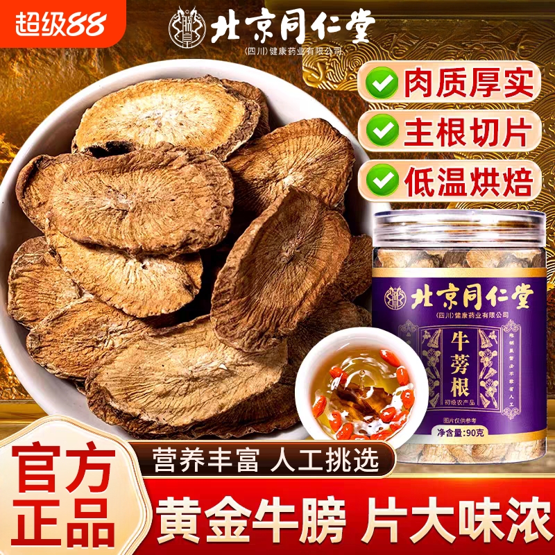 北京同仁堂牛蒡根茶正宗山东牛蒡根切片牛膀片泡水喝正品旗舰店XT