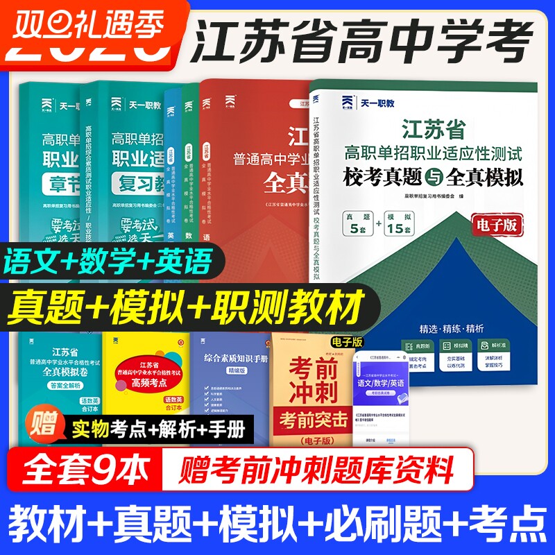2026年江苏省普通高中学业水平合格性考试全真模拟卷语文数学英语合订本26江苏学考复习资料指导方案测试真题冲刺试卷网课综合素质