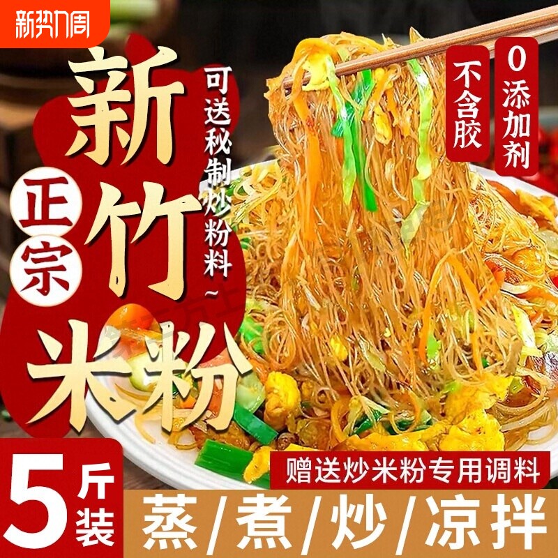 新竹炒米粉米粉干3斤5斤细米线炒粉粉丝蒸米粉沙县小吃速食不辣