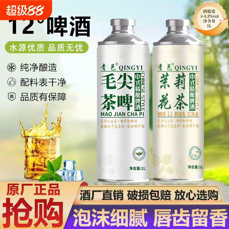 中式精酿原浆啤酒花茶毛尖1L装12度整箱特价茉莉花罐装绿豆蜜桃