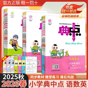 2026版典中点小学一二三四五六年级上下册语文数学英语人教青岛外研北师苏教精通版教材同步练习册教材解读随堂天天练同步学习辅导