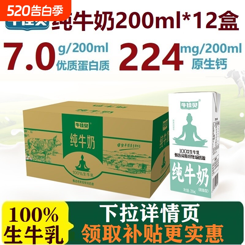 牛佳贝纯牛奶200ml*12盒装100%生牛乳3.5蛋白/盒0脂